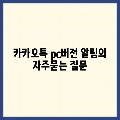 카카오톡 pc버전 알림