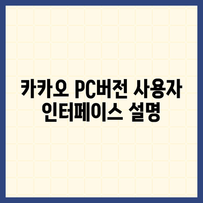 카카오 pc버전