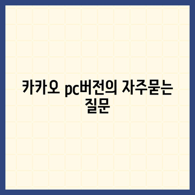 카카오 pc버전