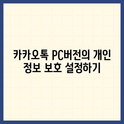 카카오톡 pc버전 프로필관리