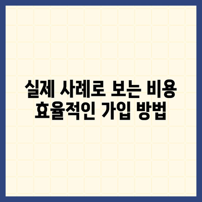 치아보험 가입을 합리적인 가격으로 진행하는 방법 알리기