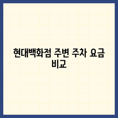 판교 현대백화점 주차 꿀팁 | 카카오 네비, T