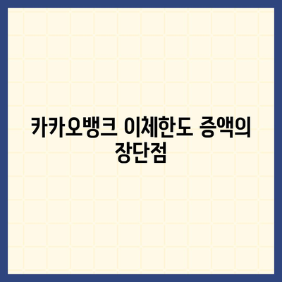 카카오뱅크 이체한도 증액