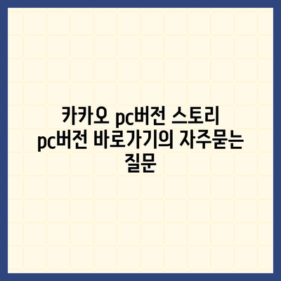 카카오 pc버전 스토리 pc버전 바로가기