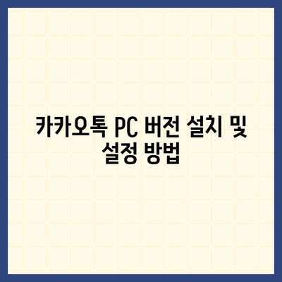 카카오톡 pc버전 채팅