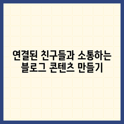 카카오톡 주소록 정보를 블로그에 활용하는 방법