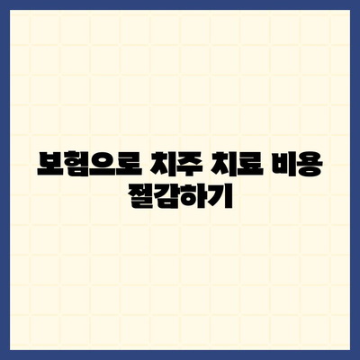 치주질환 보험 | 구강 건강 유지의 필수 요소