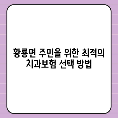 전라남도 장성군 황룡면 치아보험 가격 | 치과보험 | 추천 | 비교 | 에이스 | 라이나 | 가입조건 | 2024