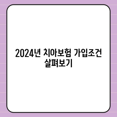 대구시 동구 동촌동 치아보험 가격 | 치과보험 | 추천 | 비교 | 에이스 | 라이나 | 가입조건 | 2024