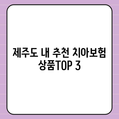 제주도 제주시 외도동 치아보험 가격 | 치과보험 | 추천 | 비교 | 에이스 | 라이나 | 가입조건 | 2024