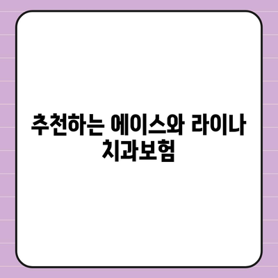 인천시 부평구 부평5동 치아보험 가격 | 치과보험 | 추천 | 비교 | 에이스 | 라이나 | 가입조건 | 2024