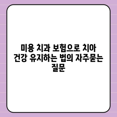 미용 치과 보험으로 치아 건강 유지하는 법