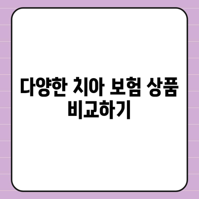 치아 보험으로 치과 비용 부담 덜어보세요.