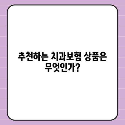 대전시 유성구 구성동 치아보험 가격 | 치과보험 | 추천 | 비교 | 에이스 | 라이나 | 가입조건 | 2024