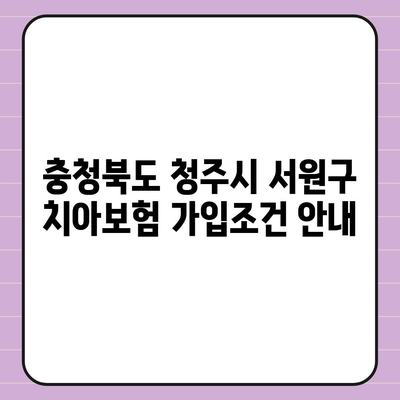 충청북도 청주시 서원구 성화동 치아보험 가격 | 치과보험 | 추천 | 비교 | 에이스 | 라이나 | 가입조건 | 2024