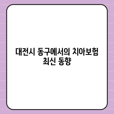 대전시 동구 대청동 치아보험 가격 | 치과보험 | 추천 | 비교 | 에이스 | 라이나 | 가입조건 | 2024