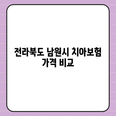 전라북도 남원시 노암동 치아보험 가격 | 치과보험 | 추천 | 비교 | 에이스 | 라이나 | 가입조건 | 2024