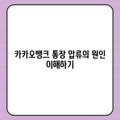 카카오뱅크 통장 압류 해제 꿀팁