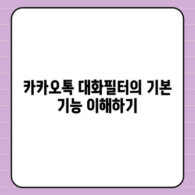 카카오톡 대화필터