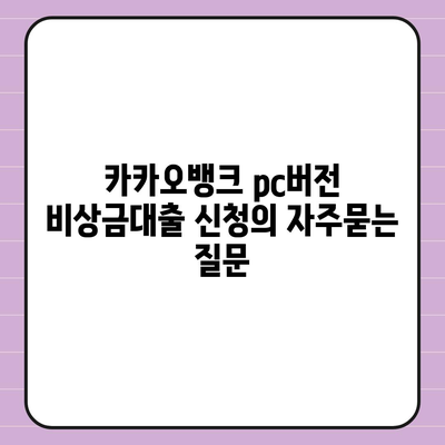 카카오뱅크 pc버전 비상금대출 신청