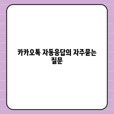 카카오톡 자동응답