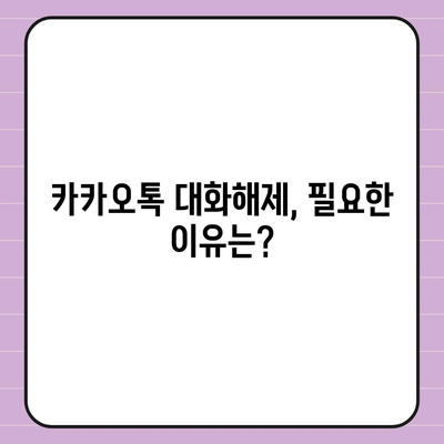 카카오톡 대화해제