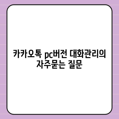 카카오톡 pc버전 대화관리