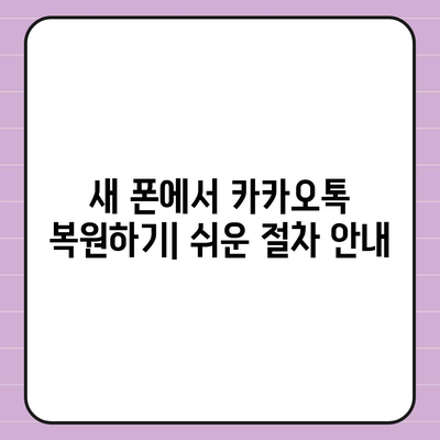 카카오톡 데이터를 새 폰으로 이전하는 안전한 방법