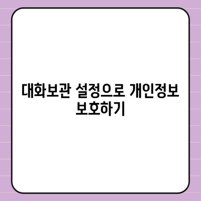 카카오톡 대화보관