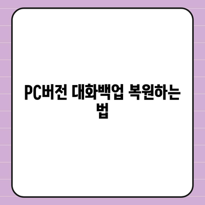 카카오톡 pc버전 대화백업