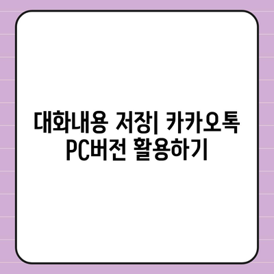 카카오톡 pc버전 대화내용