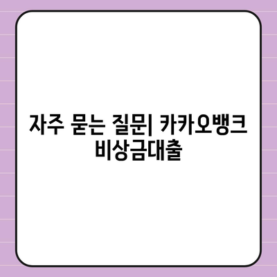 카카오뱅크 pc버전 비상금대출 신청