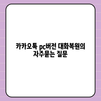 카카오톡 pc버전 대화복원