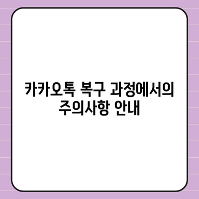 카카오톡 복구로 숨 통린 마음!