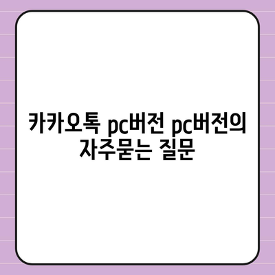 카카오톡 pc버전 pc버전