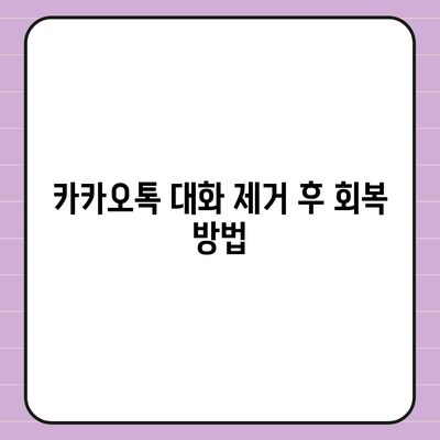 카카오톡 대화제거