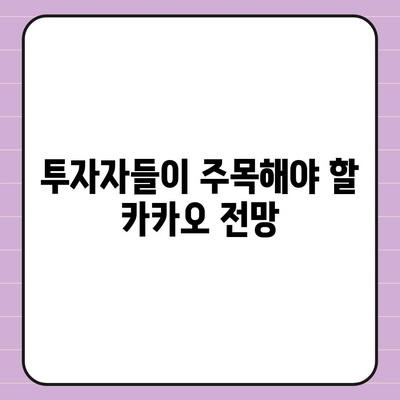 카카오계열사 매각과 카카오 주가 전망