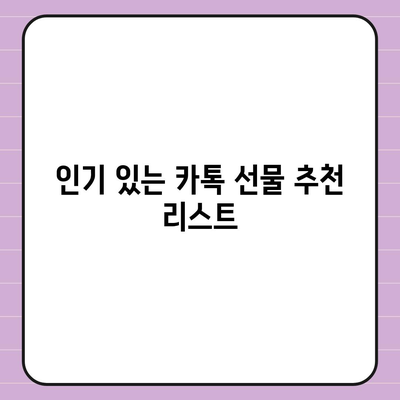 카톡 선물 방법 모음 | 선착순, 퀴즈 형식