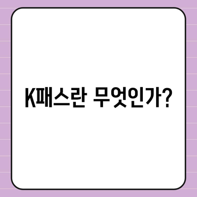 모바일 교통카드 K패스 발급 안내 | 카카오페이 앱 활용하기