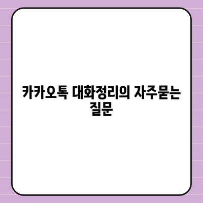 카카오톡 대화정리