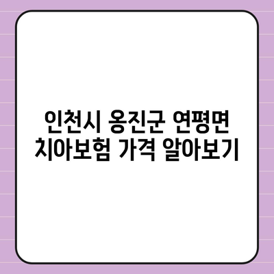 인천시 옹진군 연평면 치아보험 가격 | 치과보험 | 추천 | 비교 | 에이스 | 라이나 | 가입조건 | 2024