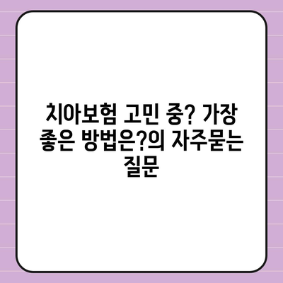 치아보험 고민 중? 가장 좋은 방법은?