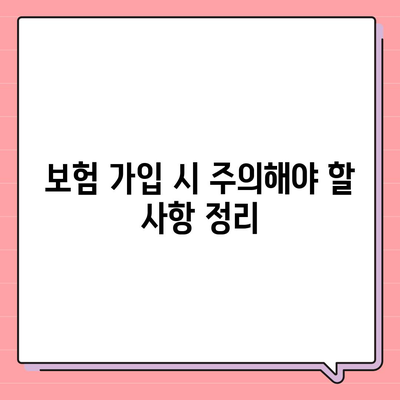 치과 보험의 핵심 내용과 면책 기간 알아보기