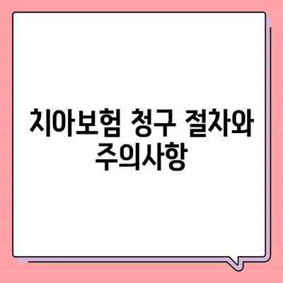 치아보험 가입 팁 요약 정리