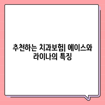 제주도 서귀포시 중문동 치아보험 가격 | 치과보험 | 추천 | 비교 | 에이스 | 라이나 | 가입조건 | 2024