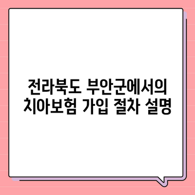 전라북도 부안군 상서면 치아보험 가격 | 치과보험 | 추천 | 비교 | 에이스 | 라이나 | 가입조건 | 2024