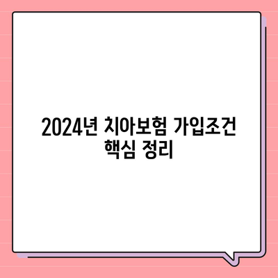 전라북도 장수군 장계면 치아보험 가격 | 치과보험 | 추천 | 비교 | 에이스 | 라이나 | 가입조건 | 2024