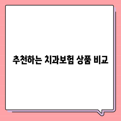 서울시 중랑구 상봉2동 치아보험 가격 | 치과보험 | 추천 | 비교 | 에이스 | 라이나 | 가입조건 | 2024