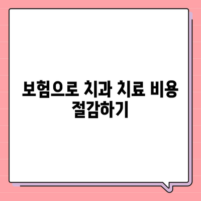 치주질환 보험으로 치과 비용 관리하기