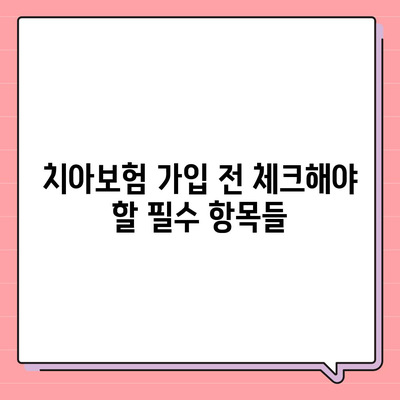 치아보험 만기 확인, 치아보험 레진, 파절보험, 교정보험 체크